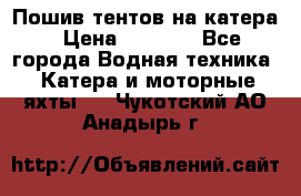            Пошив тентов на катера › Цена ­ 1 000 - Все города Водная техника » Катера и моторные яхты   . Чукотский АО,Анадырь г.